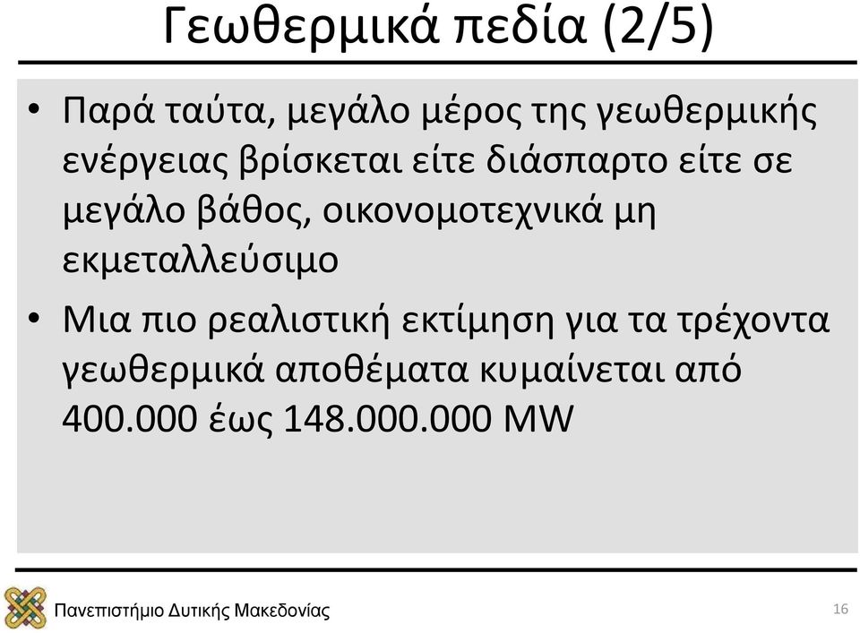 οικονομοτεχνικά μη εκμεταλλεύσιμο Μια πιο ρεαλιστική εκτίμηση για