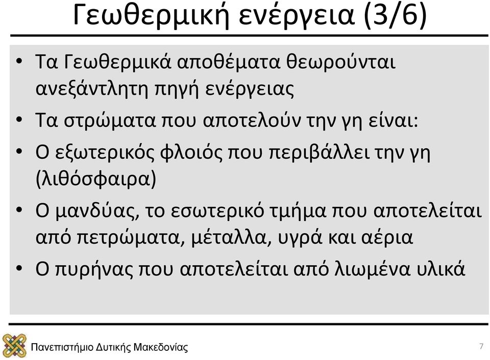 περιβάλλει την γη (λιθόσφαιρα) Ο μανδύας, το εσωτερικό τμήμα που αποτελείται