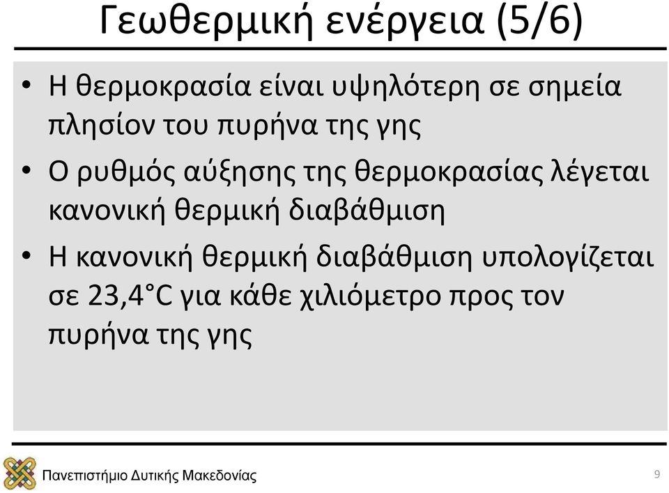 λέγεται κανονική θερμική διαβάθμιση Η κανονική θερμική διαβάθμιση