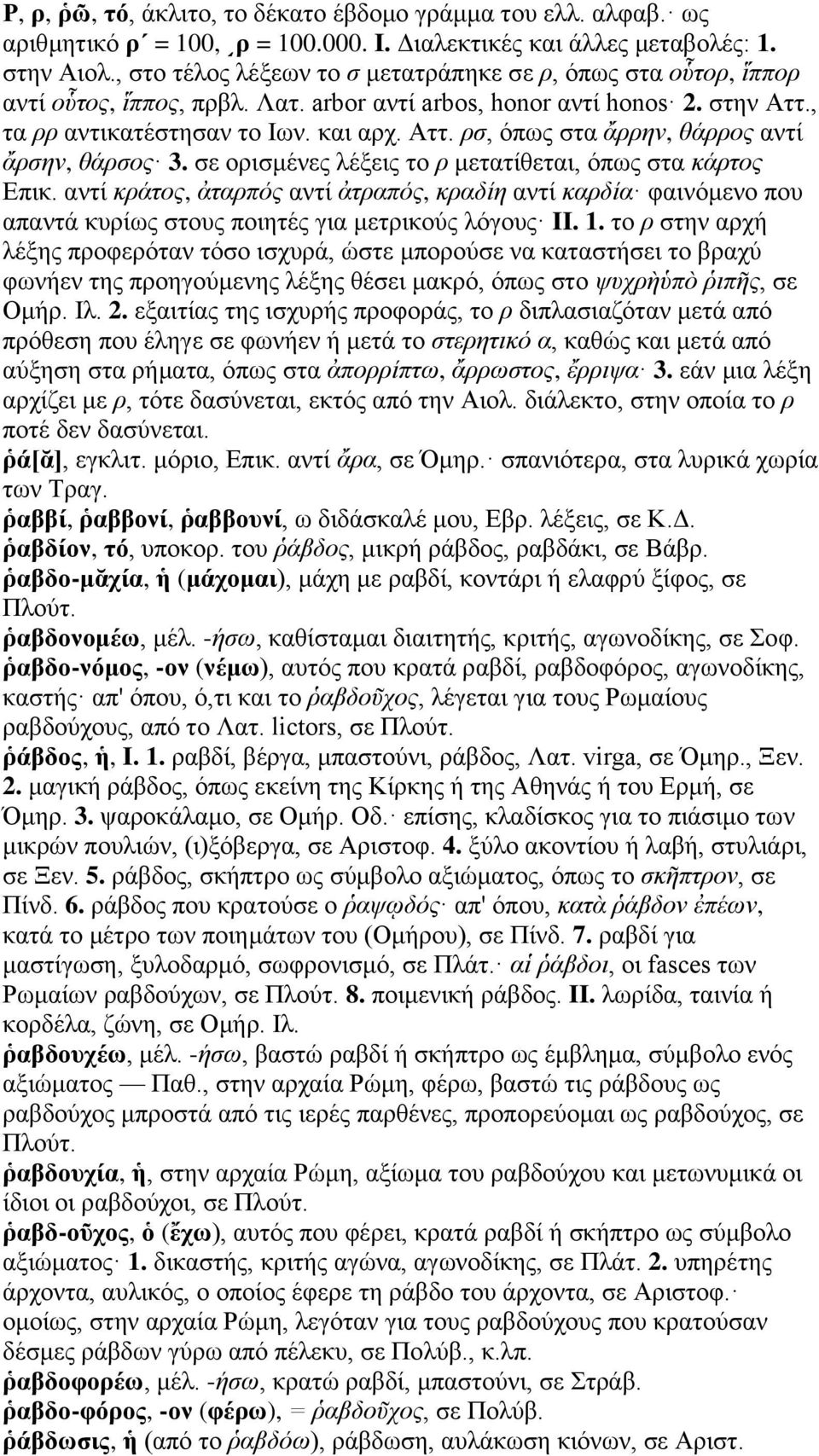 σε ορισμένες λέξεις το ρ μετατίθεται, όπως στα κάρτος Επικ. αντί κράτος, ἀταρπός αντί ἀτραπός, κραδίη αντί καρδία φαινόμενο που απαντά κυρίως στους ποιητές για μετρικούς λόγους II. 1.