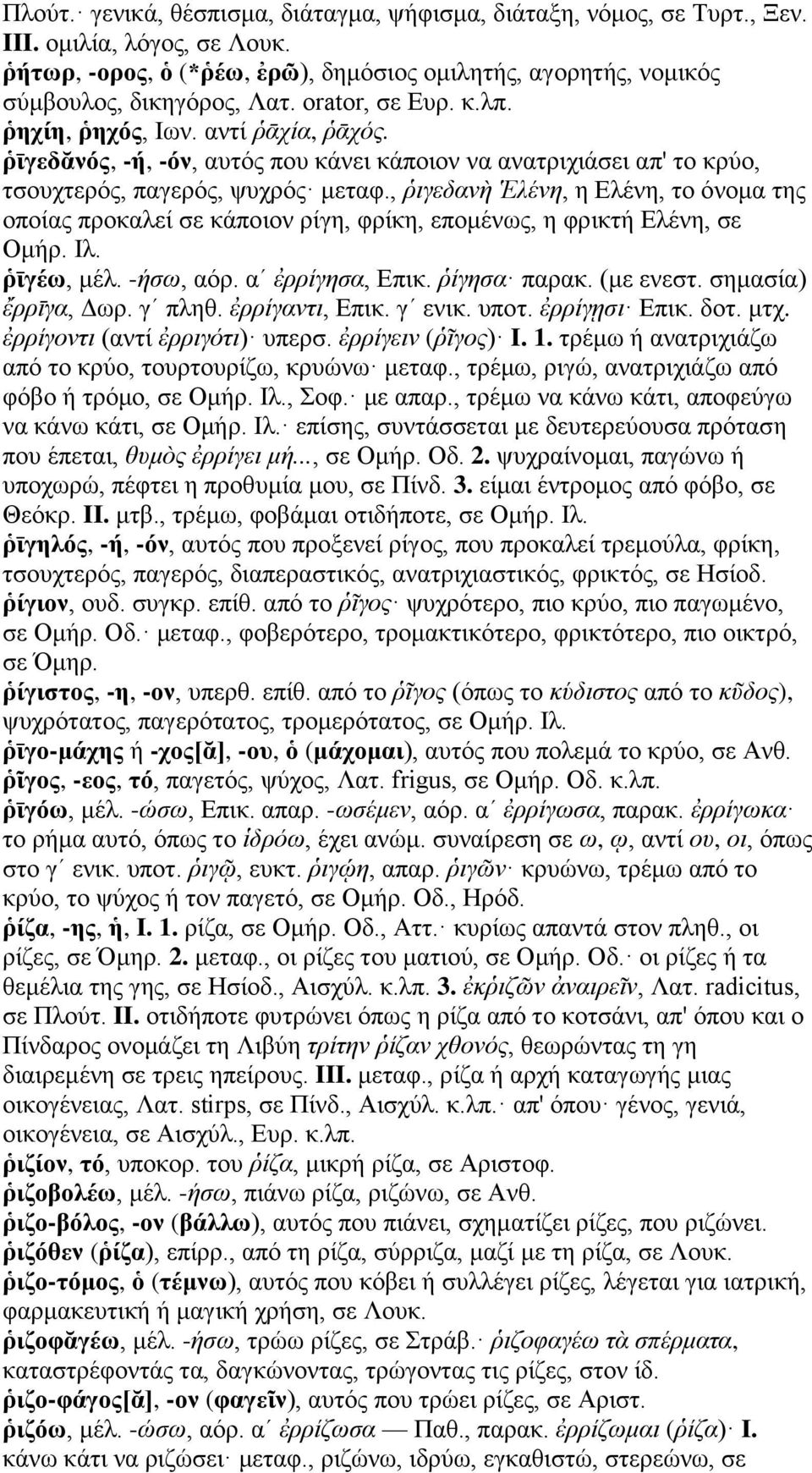 , ῥιγεδανὴ Ἑλένη, η Ελένη, το όνομα της οποίας προκαλεί σε κάποιον ρίγη, φρίκη, επομένως, η φρικτή Ελένη, σε Ομήρ. Ιλ. ῥῑγέω, μέλ. -ήσω, αόρ. αʹ ἐρρίγησα, Επικ. ῥίγησα παρακ. (με ενεστ.