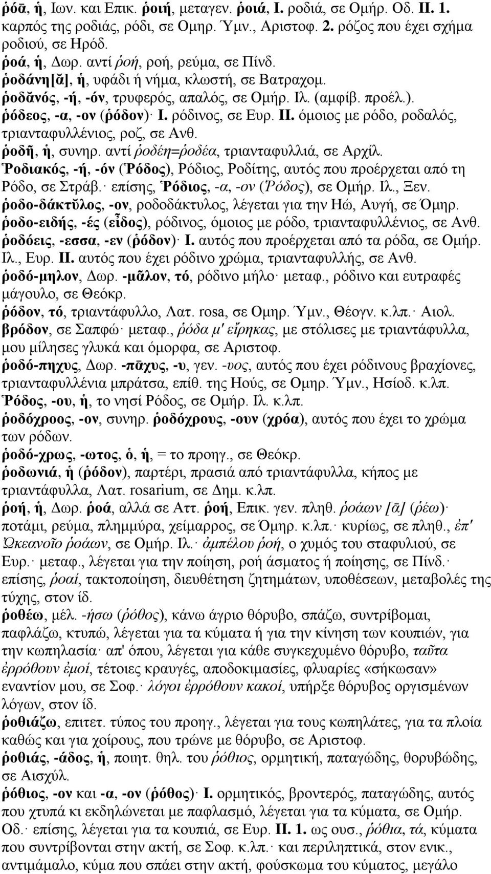 όμοιος με ρόδο, ροδαλός, τριανταφυλλένιος, ροζ, σε Ανθ. ῥοδῆ, ἡ, συνηρ. αντί ῥοδέη=ῥοδέα, τριανταφυλλιά, σε Αρχίλ.