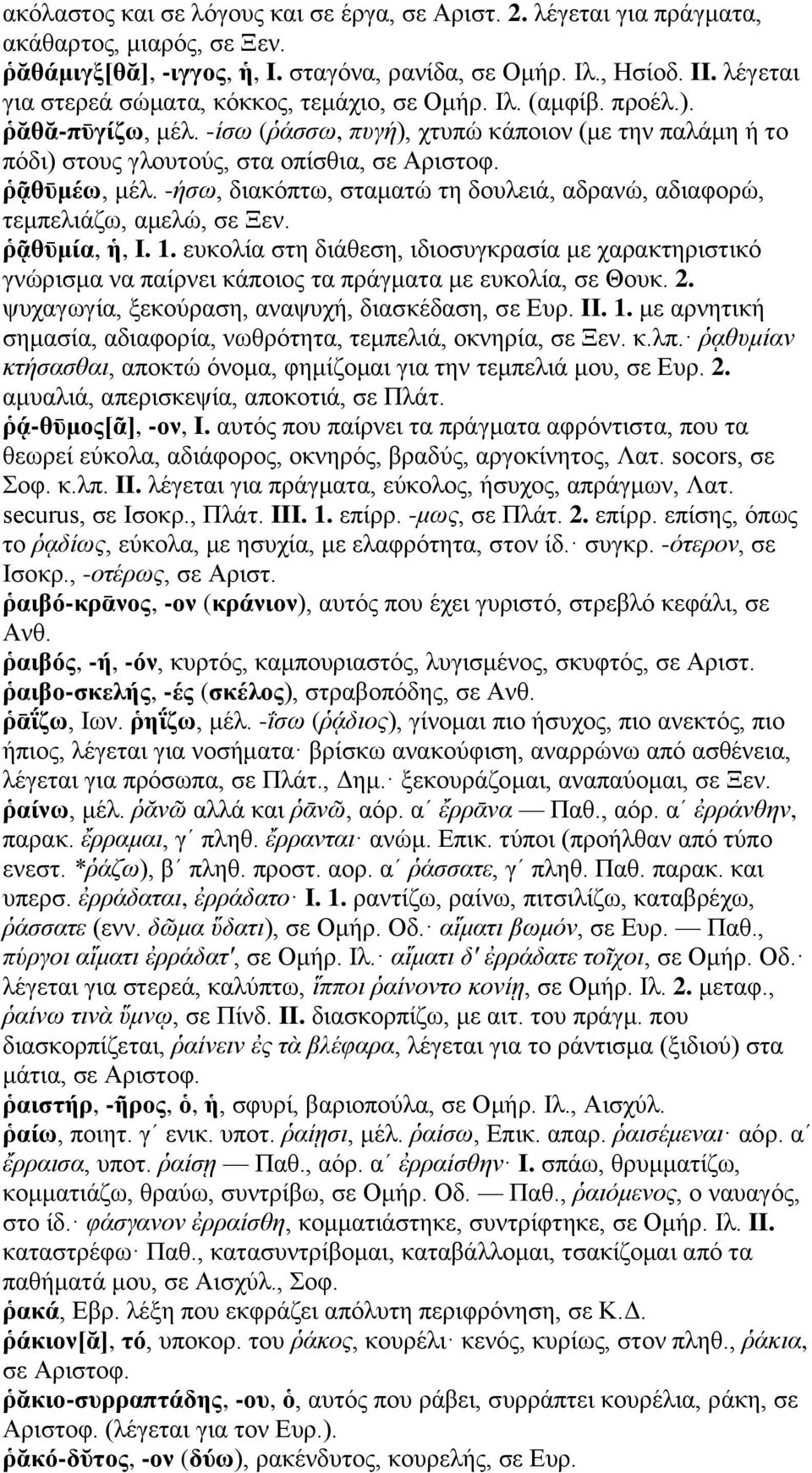 ῥᾷθῡμέω, μέλ. -ήσω, διακόπτω, σταματώ τη δουλειά, αδρανώ, αδιαφορώ, τεμπελιάζω, αμελώ, σε Ξεν. ῥᾷθῡμία, ἡ, I. 1.
