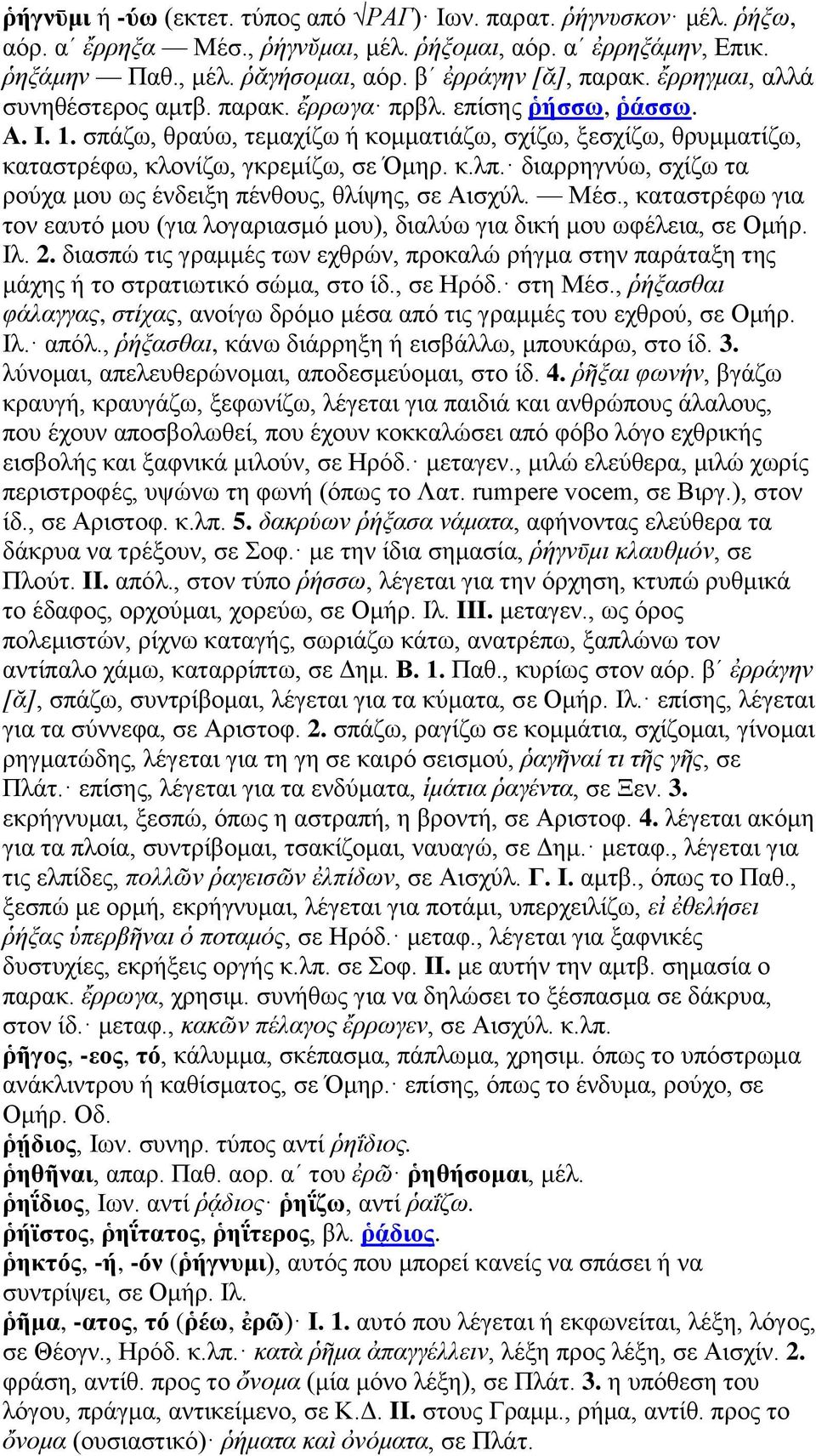 διαρρηγνύω, σχίζω τα ρούχα μου ως ένδειξη πένθους, θλίψης, σε Αισχύλ. Μέσ., καταστρέφω για τον εαυτό μου (για λογαριασμό μου), διαλύω για δική μου ωφέλεια, σε Ομήρ. Ιλ. 2.