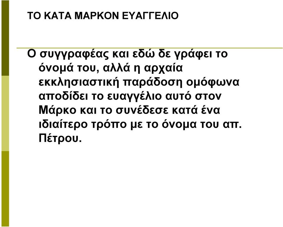αποδίδει το ευαγγέλιο αυτό στον Μάρκο και το