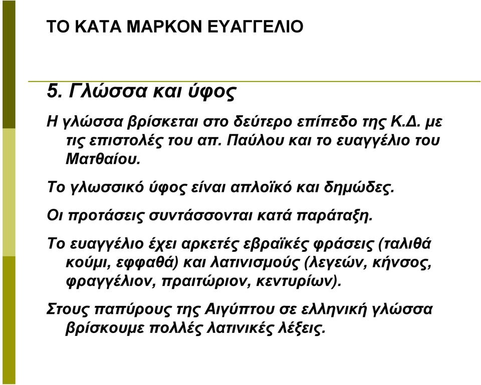 Οι προτάσεις συντάσσονται κατά παράταξη.