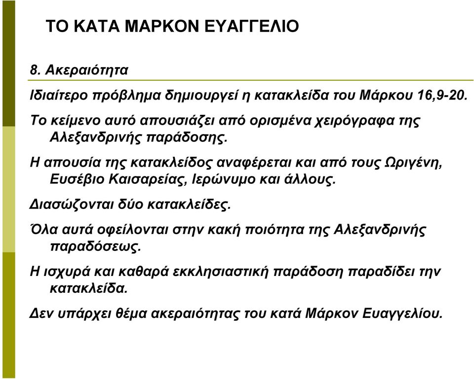 Η απουσία της κατακλείδος αναφέρεται και από τους Ωριγένη, Ευσέβιο Καισαρείας, Ιερώνυμο και άλλους.