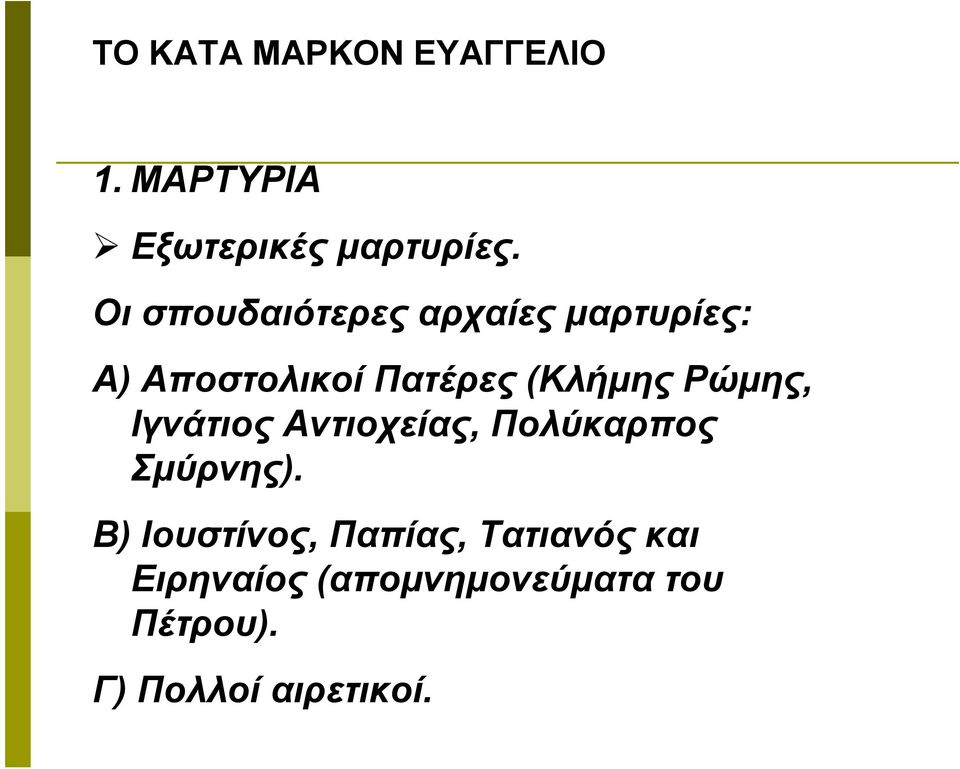 (Κλήμης Ρώμης, Ιγνάτιος Αντιοχείας, Πολύκαρπος Σμύρνης).