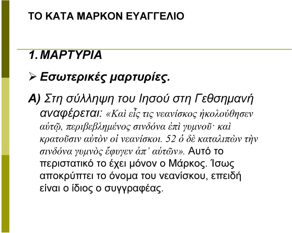 περιβεβλημένος σινδόνα ἐπὶ γυμνοῦ καὶ κρατοῦσιν αὐτὸν οἱ νεανίσκοι.