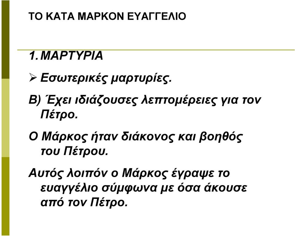 Ο Μάρκος ήταν διάκονος και βοηθός του Πέτρου.