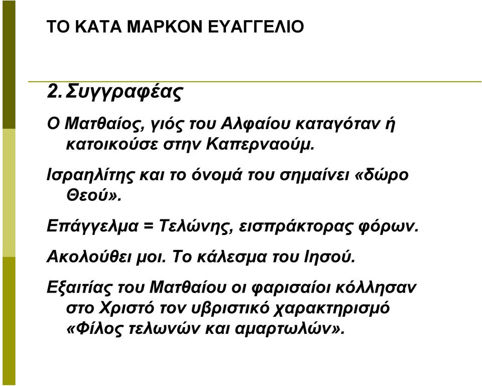 Επάγγελμα = Τελώνης, εισπράκτορας φόρων. Ακολούθει μοι. Το κάλεσμα του Ιησού.