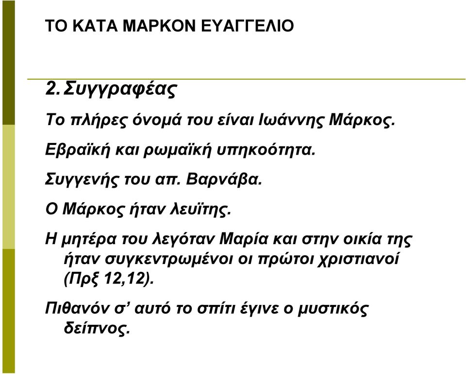 Ο Μάρκος ήταν λευϊτης.