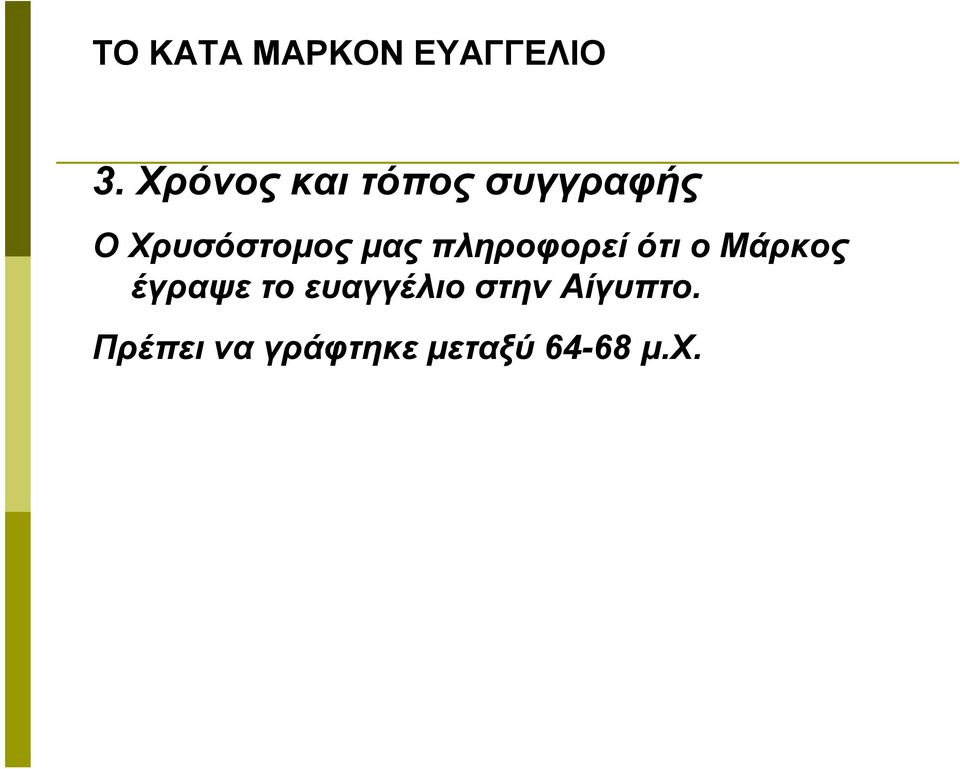 Μάρκος έγραψε το ευαγγέλιο στην
