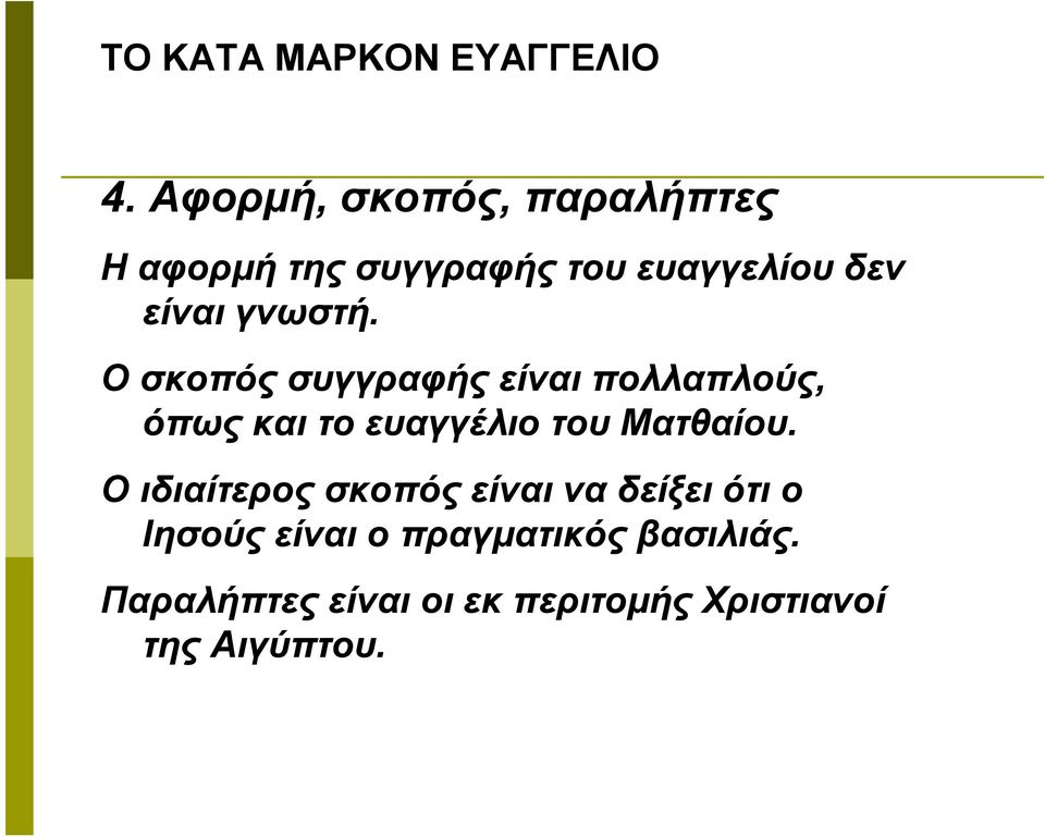 Ο σκοπός συγγραφής είναι πολλαπλούς, όπως και το ευαγγέλιο του Ματθαίου.