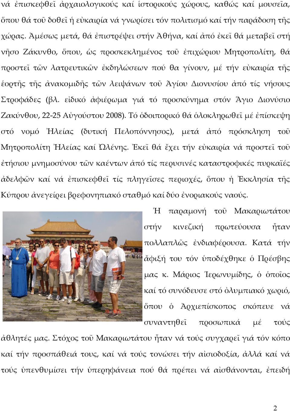 τῆς ἑορτῆς τῆς ἀνακομιδῆς τῶν λειψάνων τοῦ Ἁγίου Διονυσίου ἀπό τίς νήσους Στροφάδες (βλ. εἰδικό ἀφιέρωμα γιά τό προσκύνημα στόν Ἅγιο Διονύσιο Ζακύνθου, 22-25 Αὐγούστου 2008).