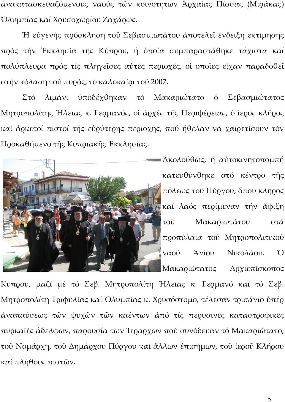 στήν κόλαση τοῦ πυρός, τό καλορι τοῦ 2007. Στό λιμάνι ὑποδέχθηκαν τό Μακαριώτατο ὁ Σεβασμιώτατος Μητροπολίτης Ἠλείας κ.