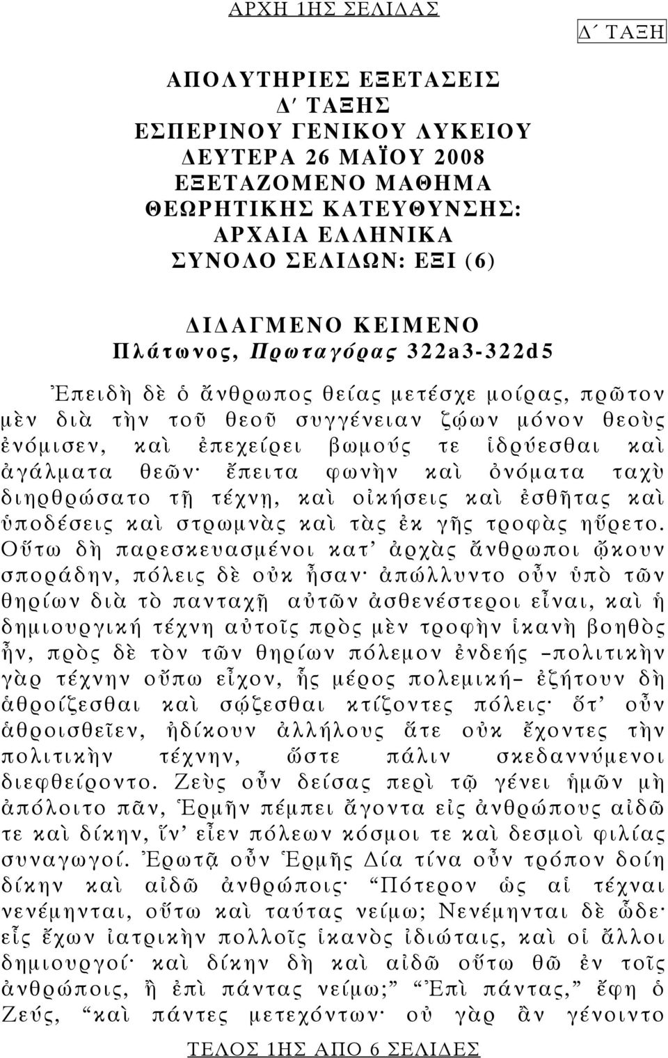 ἔπειτα φωνὴν καὶ ὀνόματα ταχὺ διηρθρώσατο τῇ τέχνῃ, καὶ οἰκήσεις καὶ ἐσθῆτας καὶ ὑποδέσεις καὶ στρωμνὰς καὶ τὰς ἐκ γῆς τροφὰς ηὕρετο.