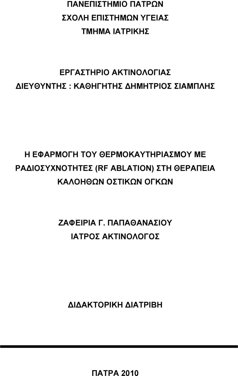 ΘΕΡΜΟΚΑΥΤΗΡΙΑΣΜΟΥ ΜΕ ΡΑ ΙΟΣΥΧΝΟΤΗΤΕΣ (RF ABLATION) ΣΤΗ ΘΕΡΑΠΕΙΑ ΚΑΛΟΗΘΩΝ