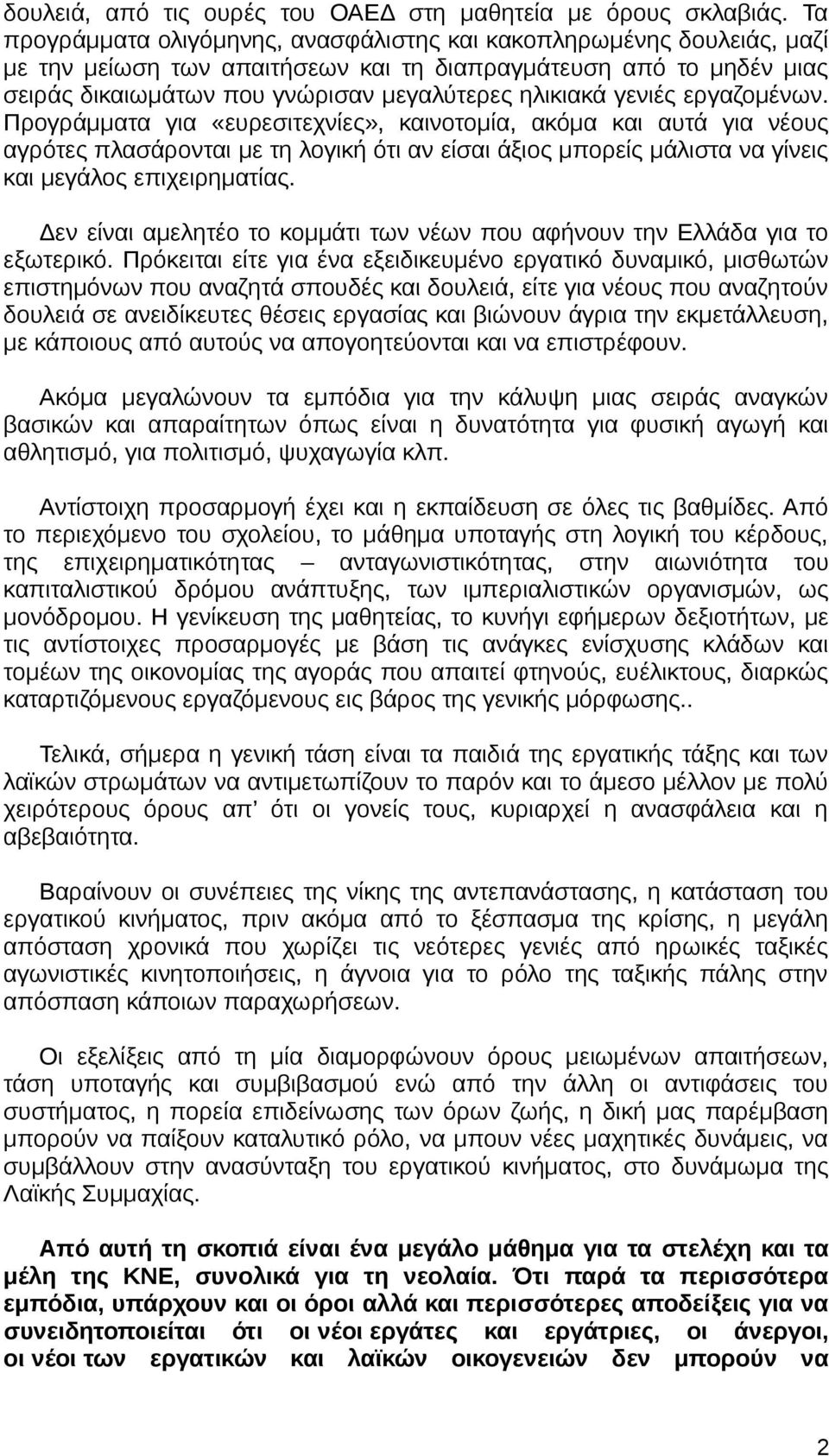 γενιές εργαζομένων. Προγράμματα για «ευρεσιτεχνίες», καινοτομία, ακόμα και αυτά για νέους αγρότες πλασάρονται με τη λογική ότι αν είσαι άξιος μπορείς μάλιστα να γίνεις και μεγάλος επιχειρηματίας.