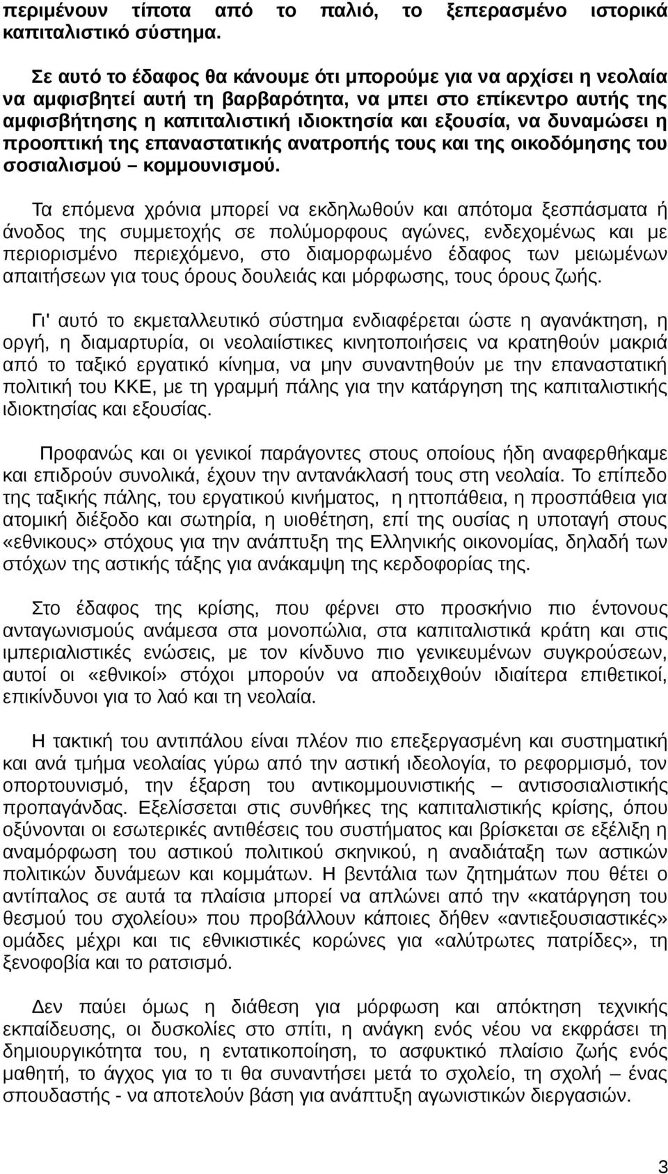 η προοπτική της επαναστατικής ανατροπής τους και της οικοδόμησης του σοσιαλισμού κομμουνισμού.