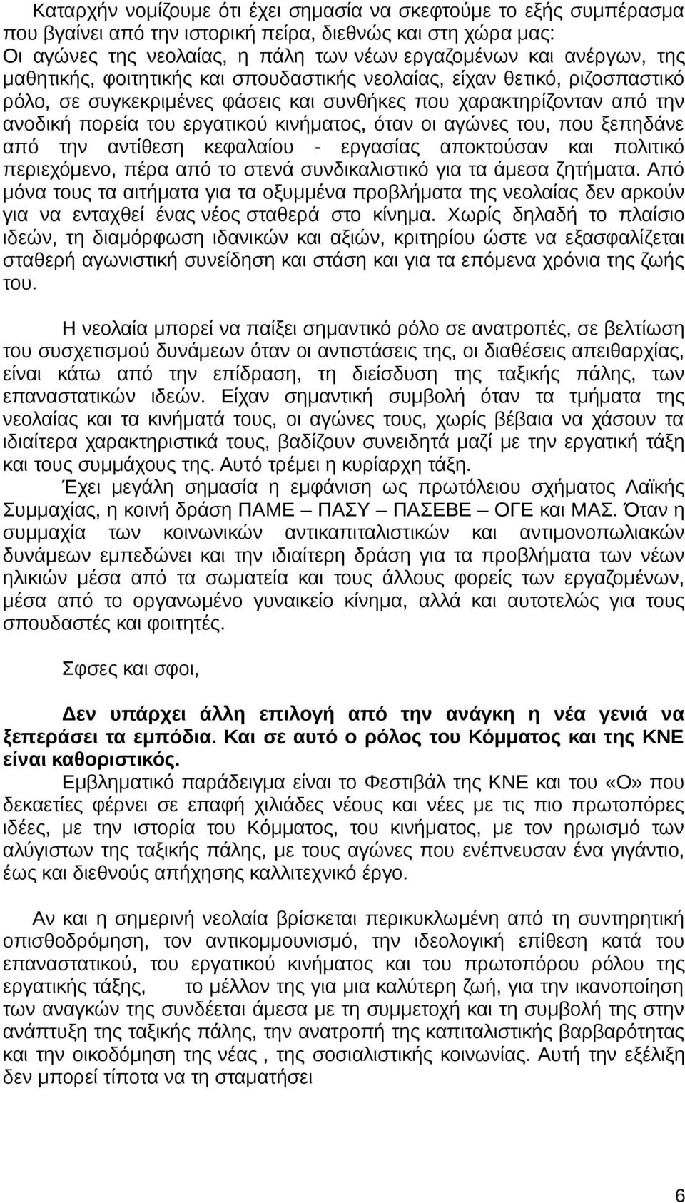 αγώνες του, που ξεπηδάνε από την αντίθεση κεφαλαίου - εργασίας αποκτούσαν και πολιτικό περιεχόμενο, πέρα από το στενά συνδικαλιστικό για τα άμεσα ζητήματα.