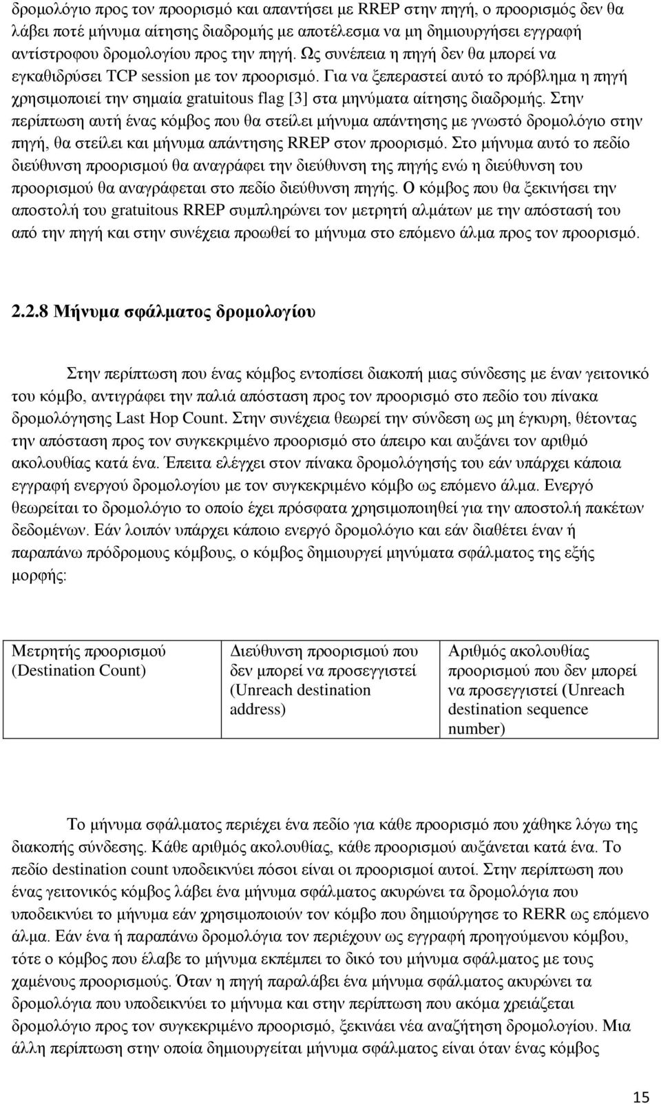 Στην περίπτωση αυτή ένας κόμβος που θα στείλει μήνυμα απάντησης με γνωστό δρομολόγιο στην πηγή, θα στείλει και μήνυμα απάντησης RREP στον προορισμό.