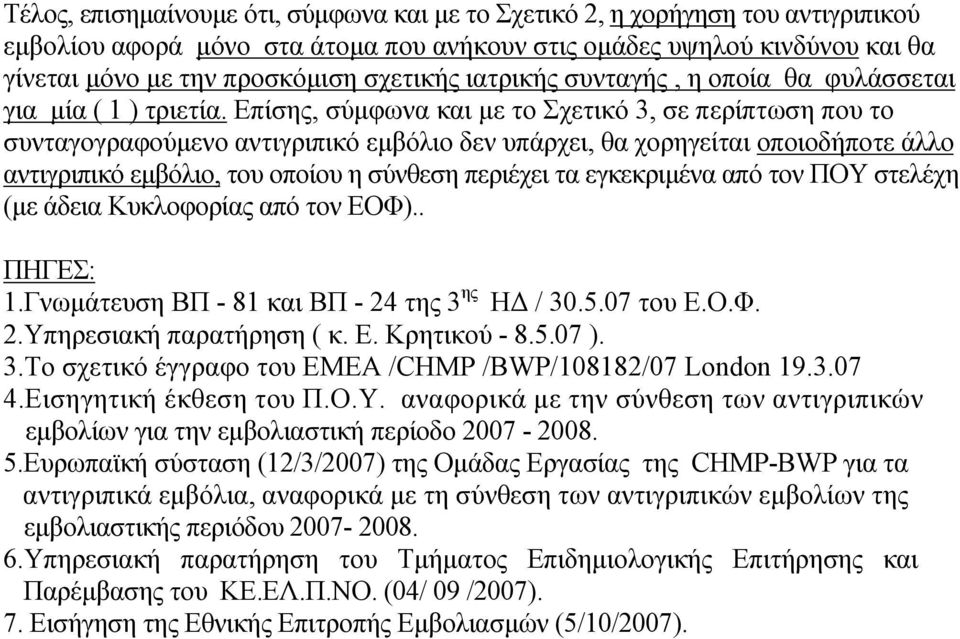 Επίσης, σύµφωνα και µε το Σχετικό 3, σε περίπτωση που το συνταγογραφούµενο αντιγριπικό εµβόλιο δεν υπάρχει, θα χορηγείται οποιοδήποτε άλλο αντιγριπικό εµβόλιο, του οποίου η σύνθεση περιέχει τα