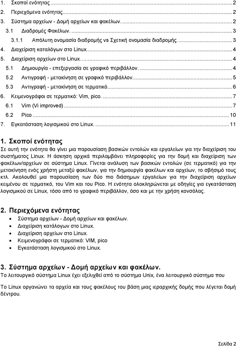 3 Αντιγραφή - μετακίνηση σε τερματικό... 6 6. Κειμενογράφοι σε τερματικό: Vim, pico.... 7 6.1 Vim (Vi improved)... 7 6.2 Pico... 10 7. Εγκατάσταση λογισμικού στο Linux.... 11 1.