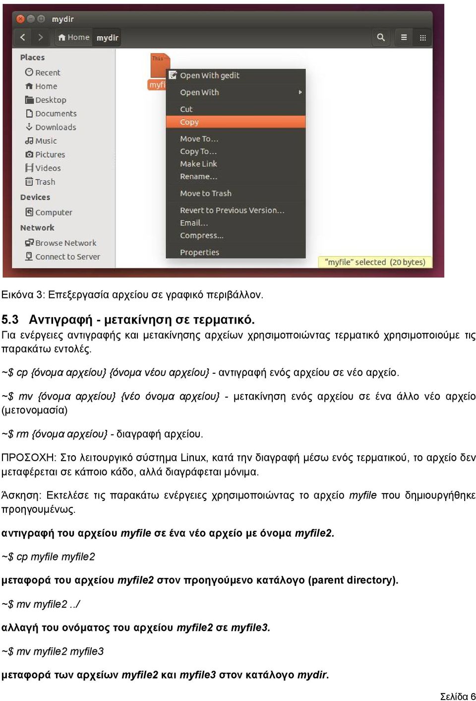 ~$ mv {όνομα αρχείου} {νέο όνομα αρχείου} - μετακίνηση ενός αρχείου σε ένα άλλο νέο αρχείο (μετονομασία) ~$ rm {όνομα αρχείου} - διαγραφή αρχείου.