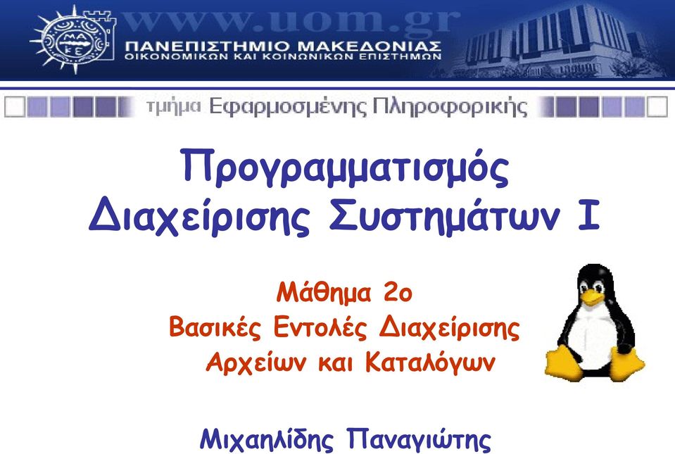 Εντολές Διαχείρισης Αρχείων