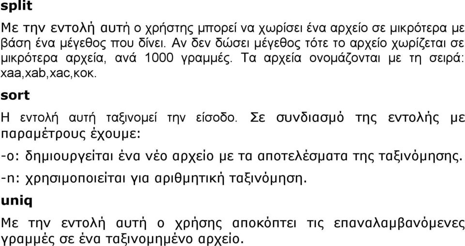 sort Η εντολή αυτή ταξινομεί την είσοδο.