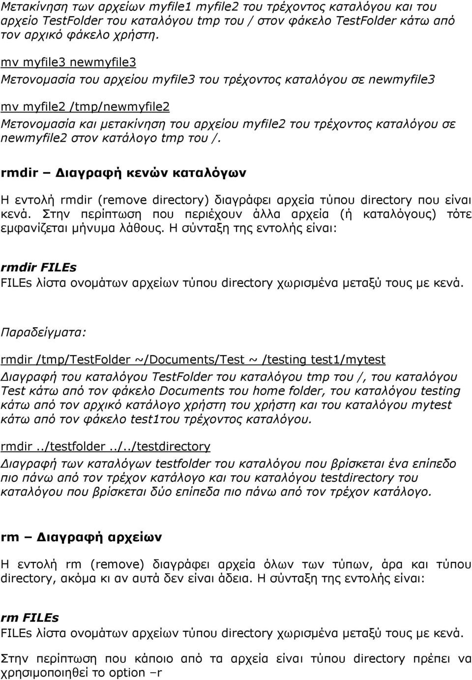 newmyfile2 στον κατάλογο tmp του /. rmdir Διαγραφή κενών καταλόγων Η εντολή rmdir (remove directory) διαγράφει αρχεία τύπου directory που είναι κενά.