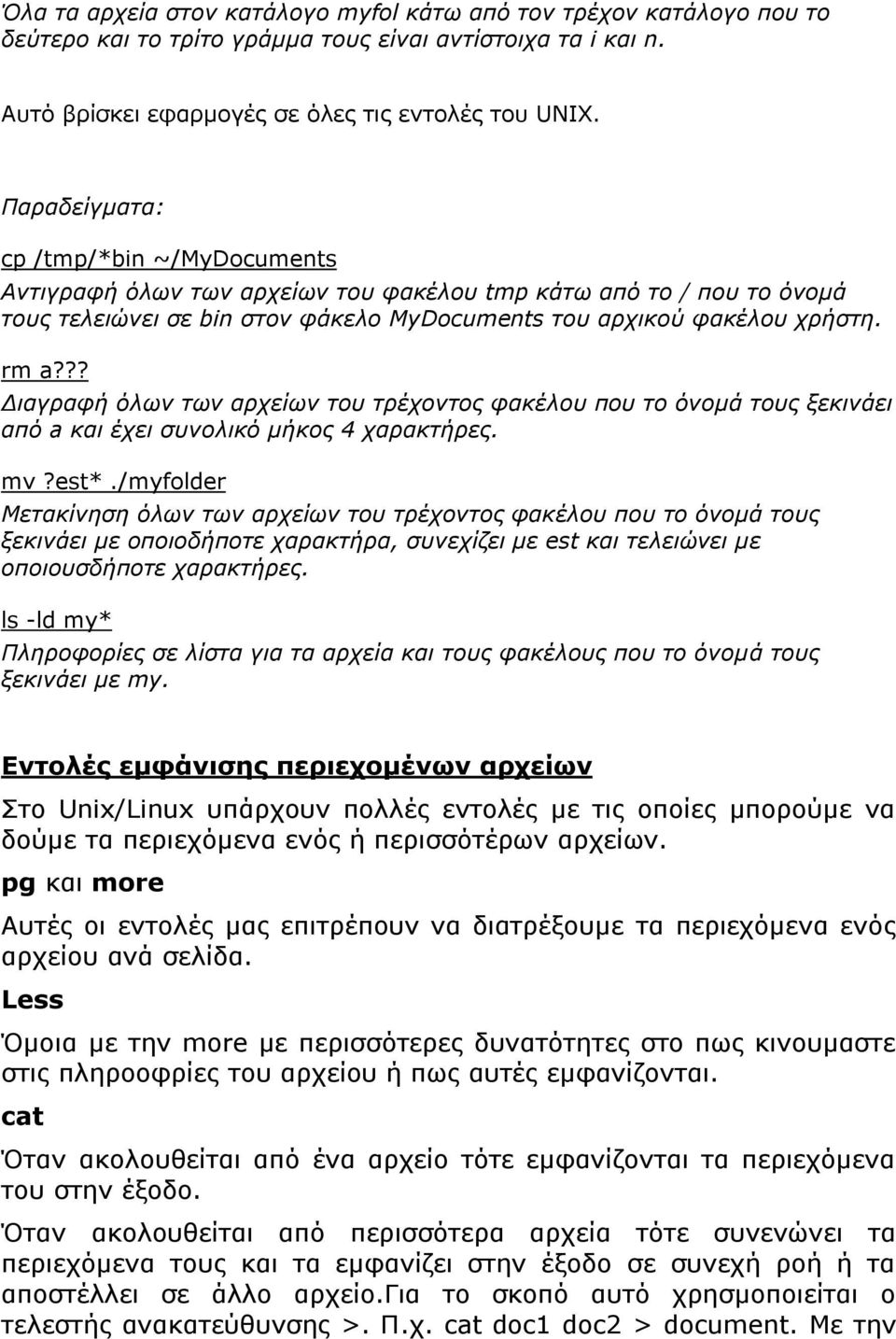 ?? Διαγραφή όλων των αρχείων του τρέχοντος φακέλου που το όνομά τους ξεκινάει από a και έχει συνολικό μήκος 4 χαρακτήρες. mv?est*.