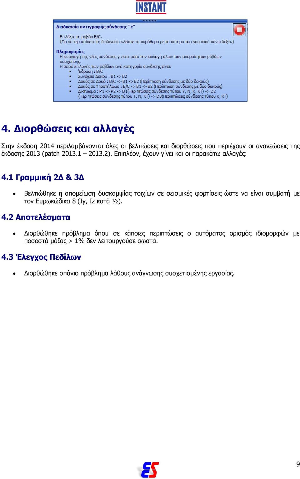 1 Γραμμική 2Δ & 3Δ Βελτιώθηκε η απομείωση δυσκαμψίας τοιχίων σε σεισμικές φορτίσεις ώστε να είναι συμβατή με τον Ευρωκώδικα 8 (Iy, Iz κατά ½). 4.