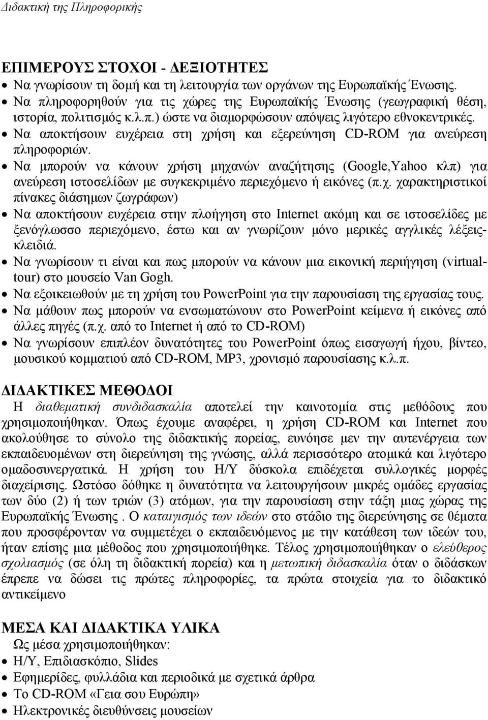 Να αποκτήσουν ευχέρεια στη χρήση και εξερεύνηση CD-ROM για ανεύρεση πληροφοριών.