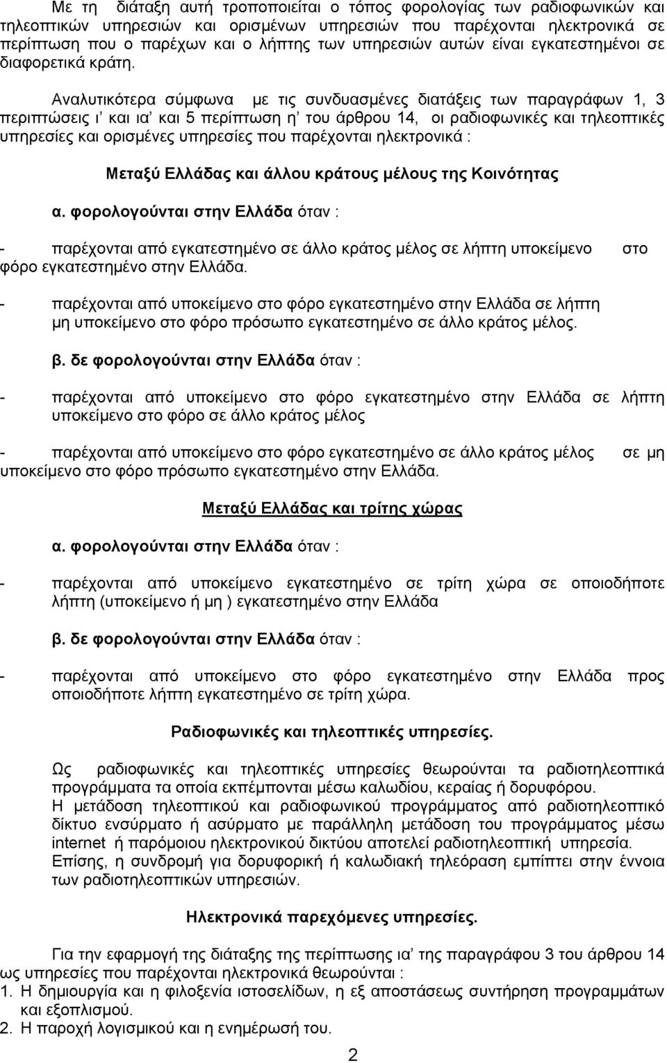 Αναλυτικότερα σύµφωνα µε τις συνδυασµένες διατάξεις των παραγράφων 1, 3 περιπτώσεις ι και ια και 5 περίπτωση η του άρθρου 14, οι ραδιοφωνικές και τηλεοπτικές υπηρεσίες και ορισµένες υπηρεσίες που