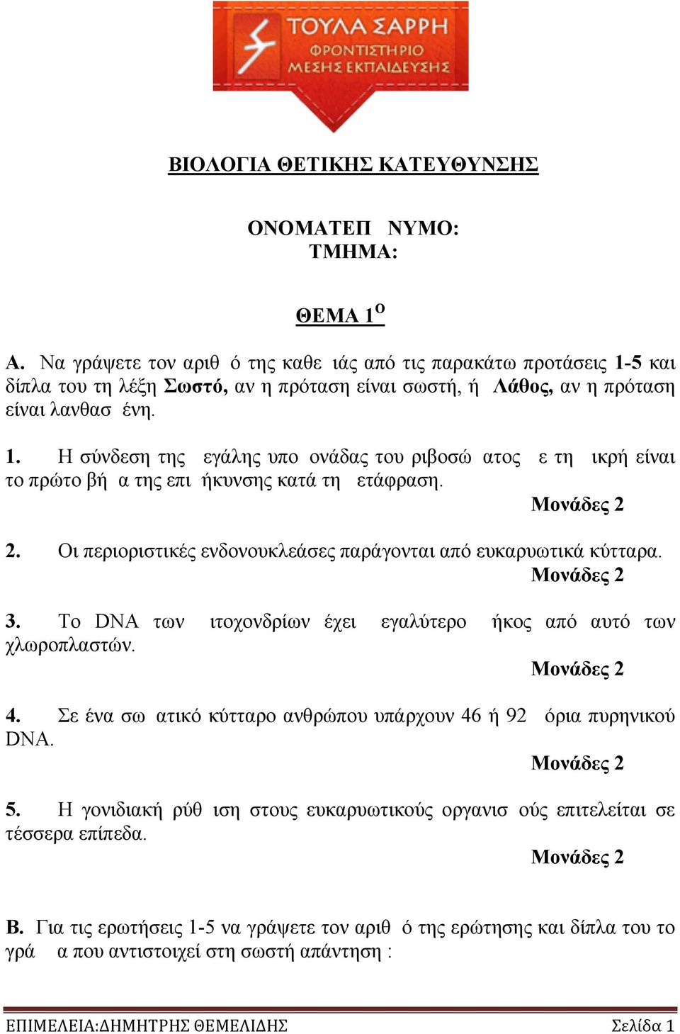 2. Οι περιοριστικές ενδονουκλεάσες παράγονται από ευκαρυωτικά κύτταρα. 3. Το DNA των μιτοχονδρίων έχει μεγαλύτερο μήκος από αυτό των χλωροπλαστών. 4.