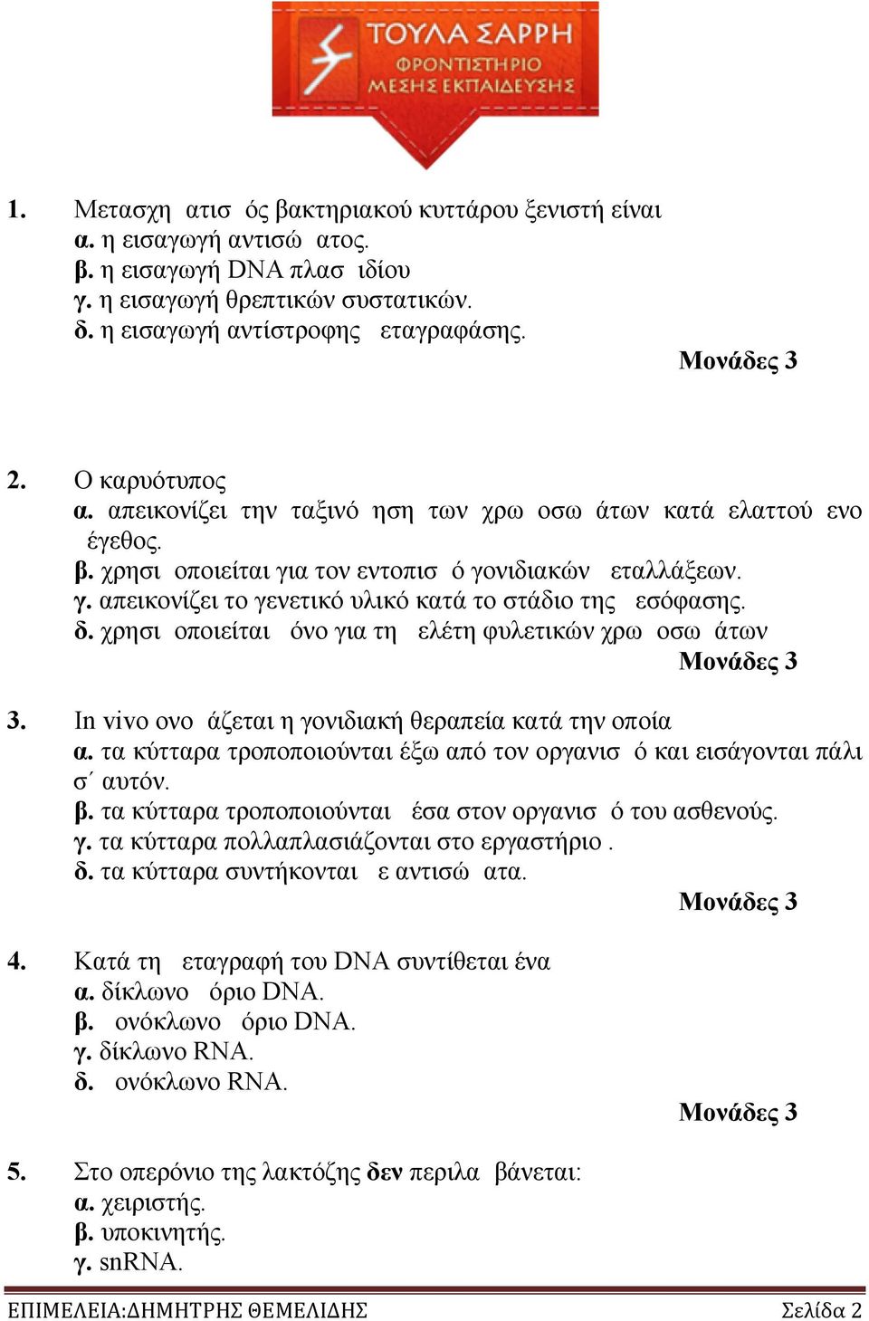δ. χρησιμοποιείται μόνο για τη μελέτη φυλετικών χρωμοσωμάτων 3. In vivo ονομάζεται η γονιδιακή θεραπεία κατά την οποία α. τα κύτταρα τροποποιούνται έξω από τον οργανισμό και εισάγονται πάλι σ αυτόν.