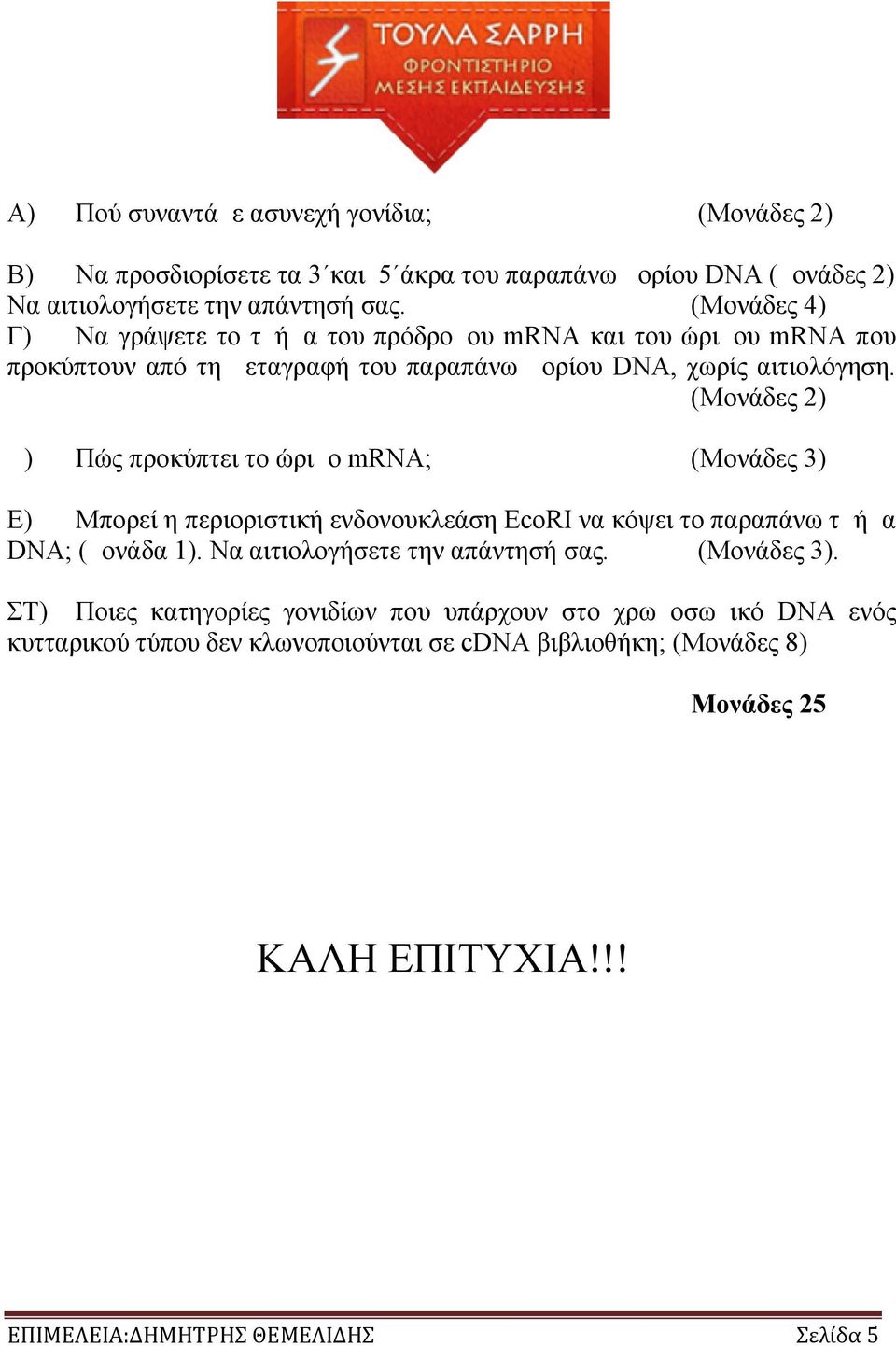 () Δ) Πώς προκύπτει το ώριμο mrna; (Μονάδες 3) Ε) Μπορεί η περιοριστική ενδονουκλεάση EcoRI να κόψει το παραπάνω τμήμα DNA; (μονάδα 1).