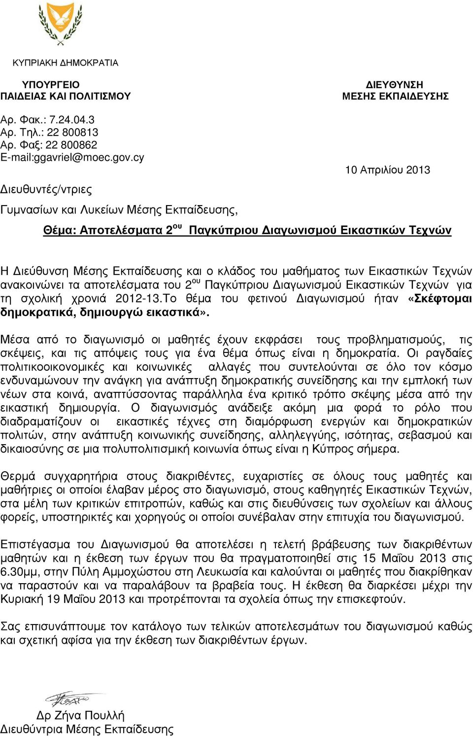 των Εικαστικών Τεχνών ανακοινώνει τα αποτελέσµατα του 2 ου Παγκύπριου ιαγωνισµού Εικαστικών Τεχνών για τη σχολική χρονιά 2012-13.