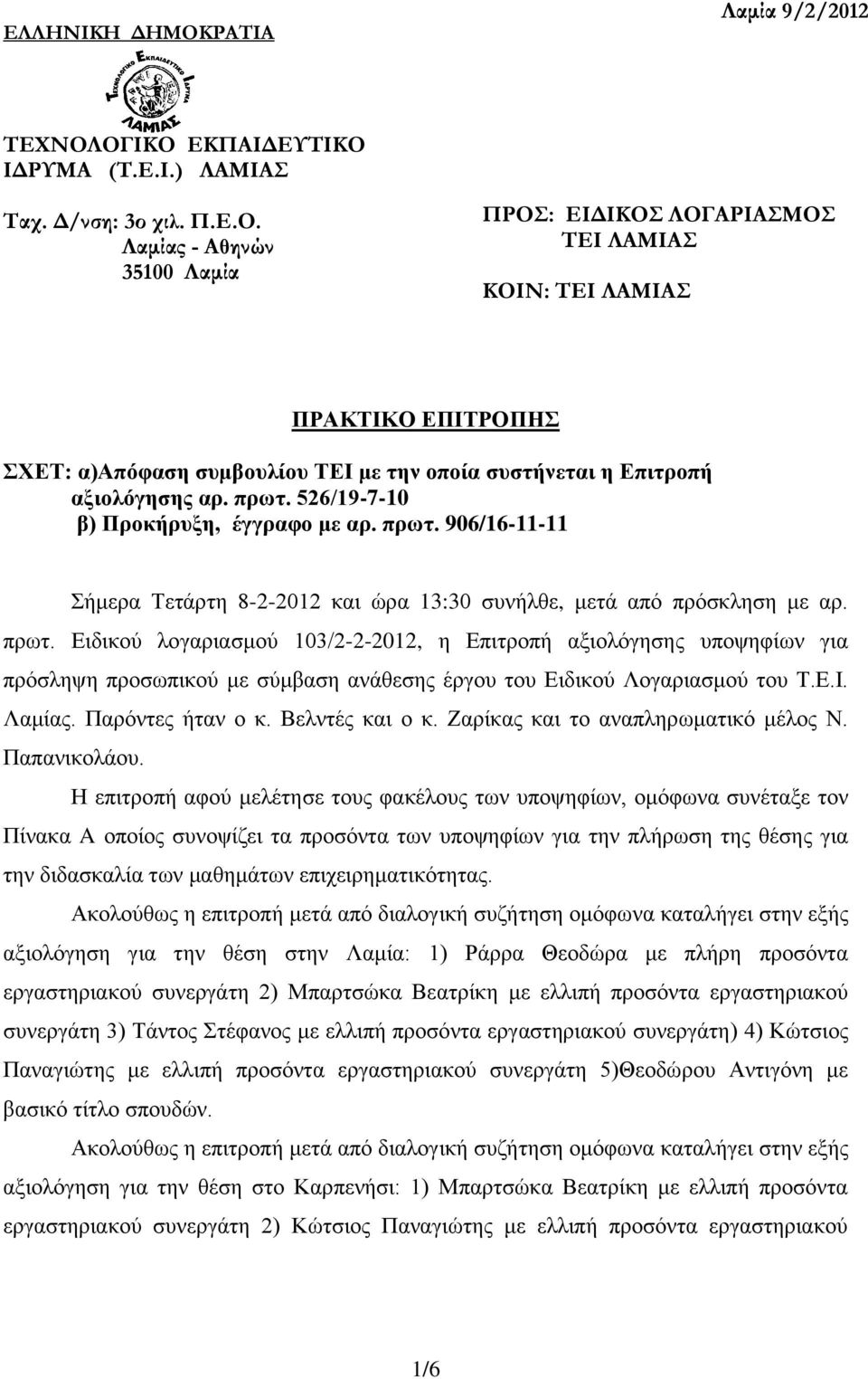 Ε.Ι. Λαμίας. Παρόντες ήταν ο κ. Βελντές και ο κ. Ζαρίκας και το αναπληρωματικό μέλος Ν. Παπανικολάου.