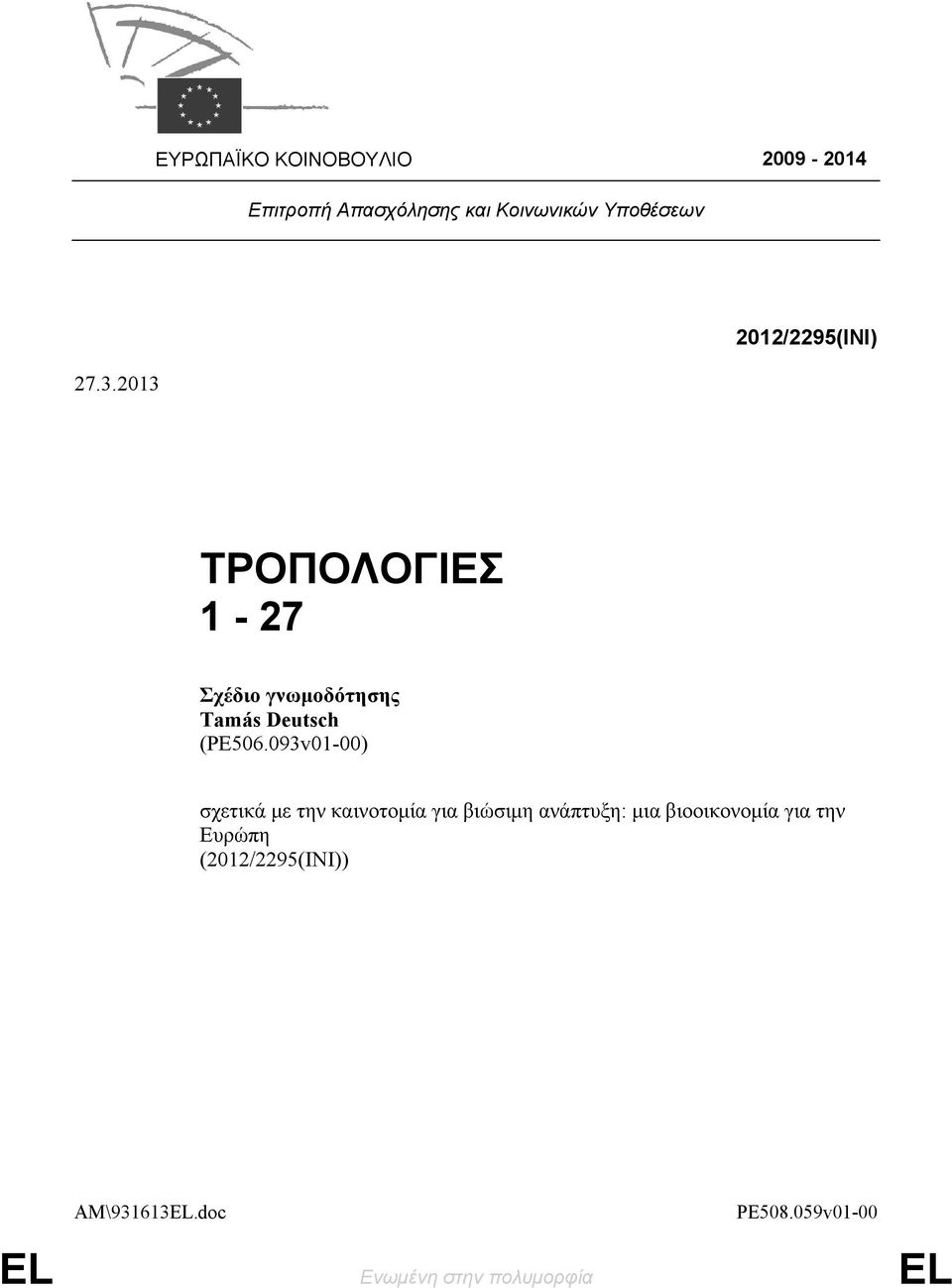 093v01-00) σχετικά με την καινοτομία για βιώσιμη ανάπτυξη: μια βιοοικονομία