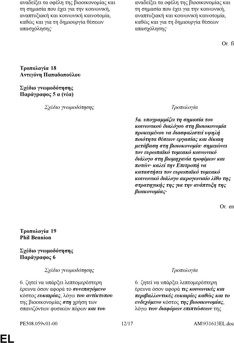 υπογραμμίζει τη σημασία του κοινωνικού διαλόγου στη βιοιοκονομία προκειμένου να διασφαλιστεί υψηλή ποιότητα θέσεων εργασίας και δίκαιη μετάβαση στη βιοιοκονομία σημειώνει τον ευρωπαϊκό τομεακό