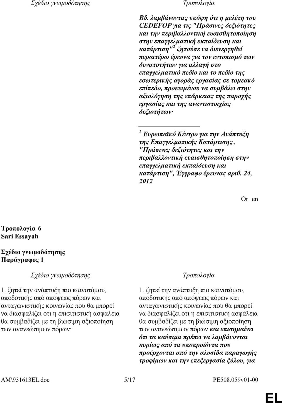 παροχής εργασίας και της αναντιστοιχίας δεξιοτήτων 2 Ευρωπαϊκό Κέντρο για την Ανάπτυξη της Επαγγελματικής Κατάρτισης, "Πράσινες δεξιότητες και την περιβαλλοντική ευαισθητοποίηση στην επαγγελματική