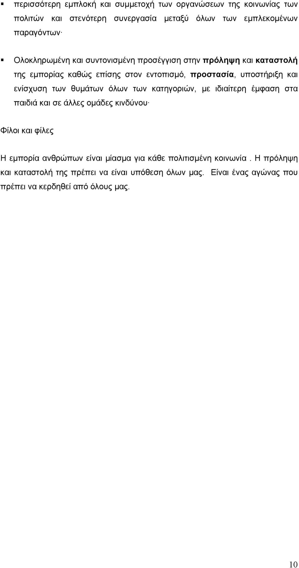 των θυμάτων όλων των κατηγοριών, με ιδιαίτερη έμφαση στα παιδιά και σε άλλες ομάδες κινδύνου Φίλοι και φίλες Η εμπορία ανθρώπων είναι μίασμα για