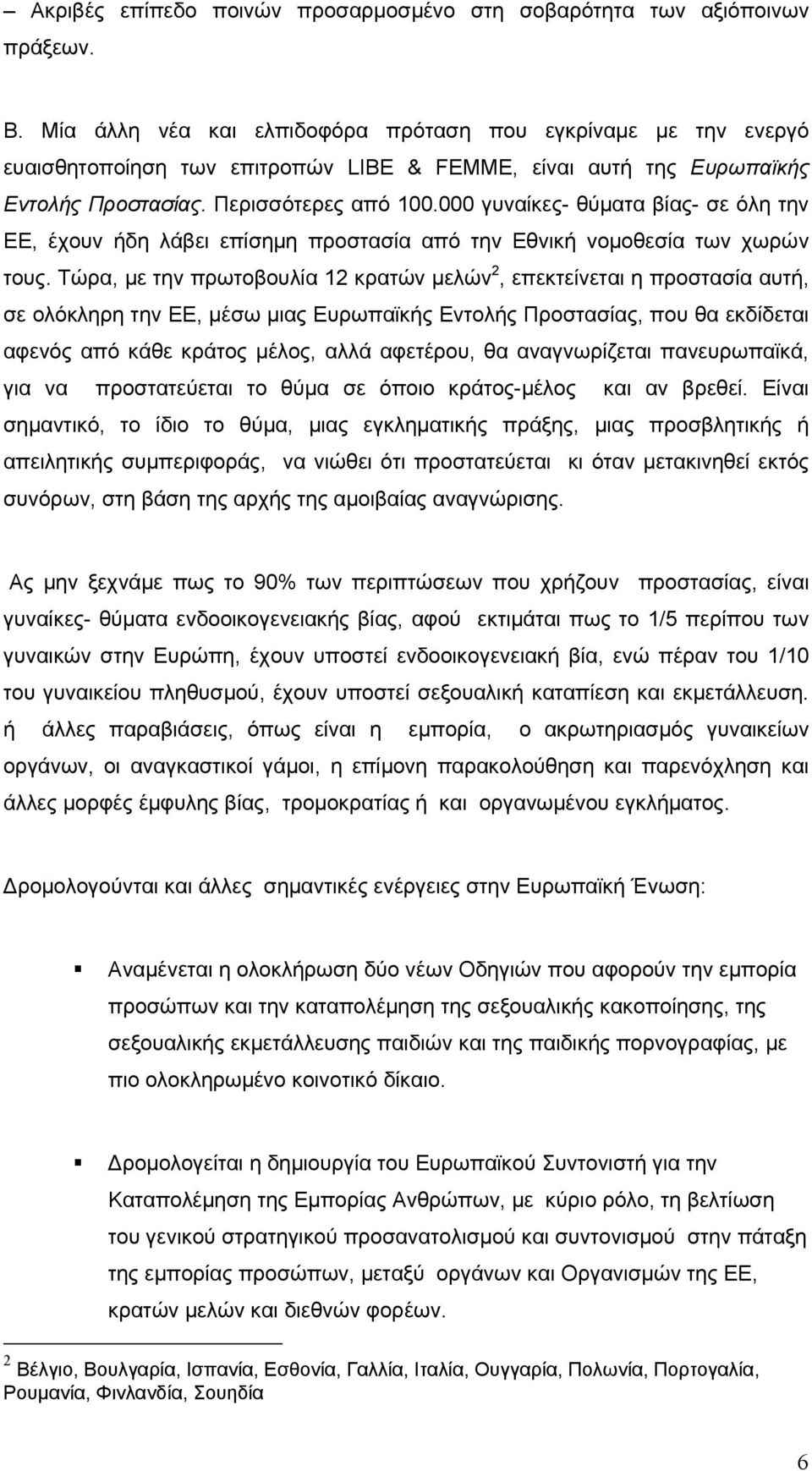 000 γυναίκες- θύματα βίας- σε όλη την ΕΕ, έχουν ήδη λάβει επίσημη προστασία από την Εθνική νομοθεσία των χωρών τους.