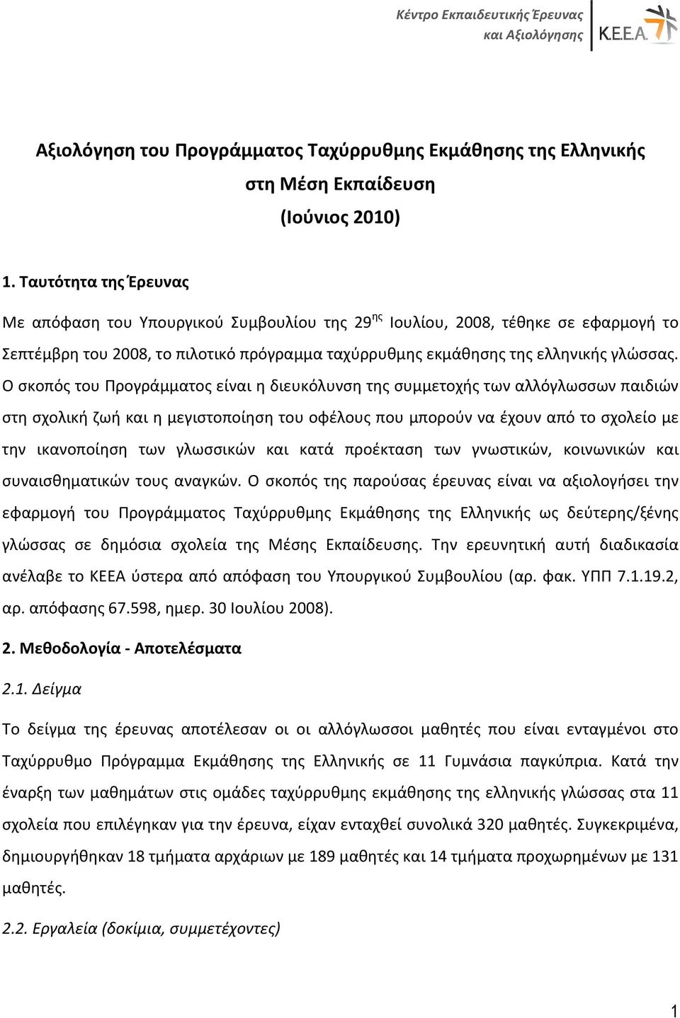 Ο σκοπός του Προγράμματος είναι η διευκόλυνση της συμμετοχής των αλλόγλωσσων παιδιών στη σχολική ζωή και η μεγιστοποίηση του οφέλους που μπορούν να έχουν από το σχολείο με την ικανοποίηση των