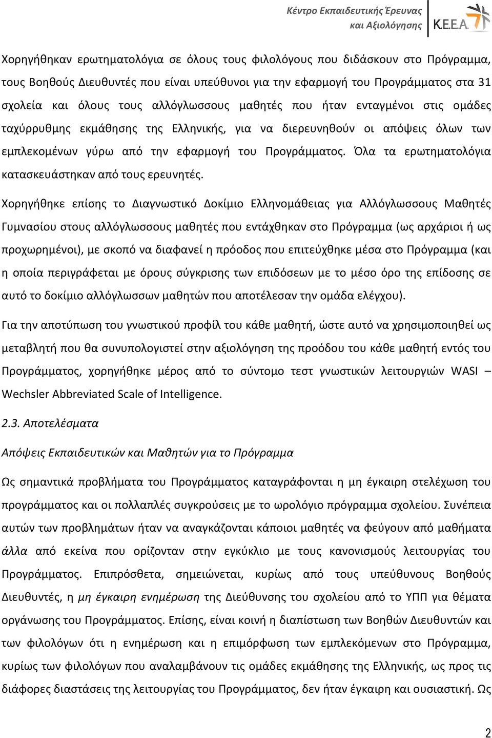 Όλα τα ερωτηματολόγια κατασκευάστηκαν από τους ερευνητές.