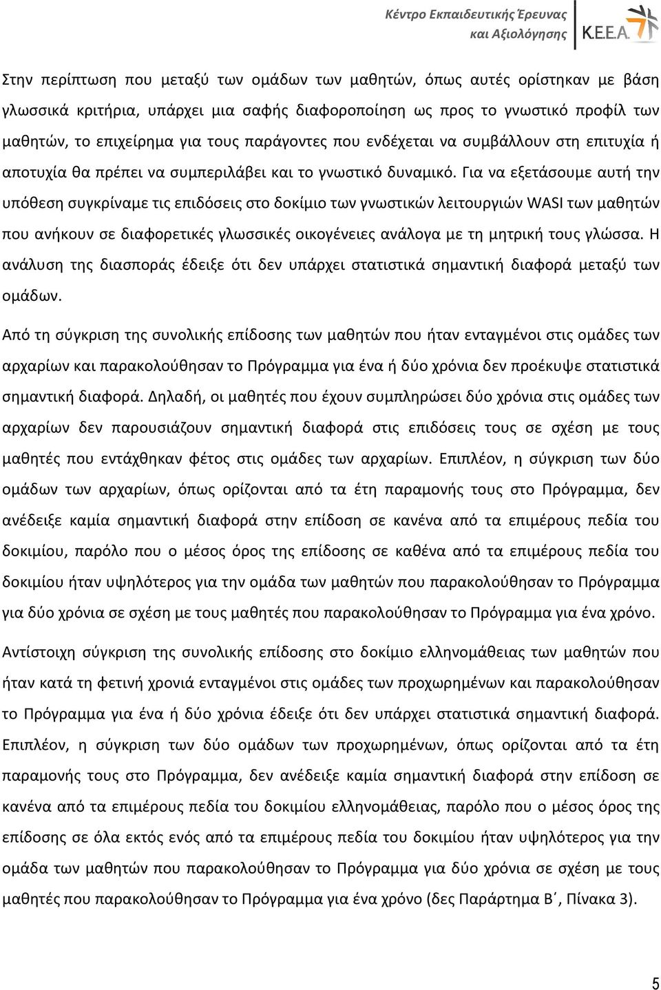 Για να εξετάσουμε αυτή την υπόθεση συγκρίναμε τις επιδόσεις στο δοκίμιο των γνωστικών λειτουργιών WASI των μαθητών που ανήκουν σε διαφορετικές γλωσσικές οικογένειες ανάλογα με τη μητρική τους γλώσσα.