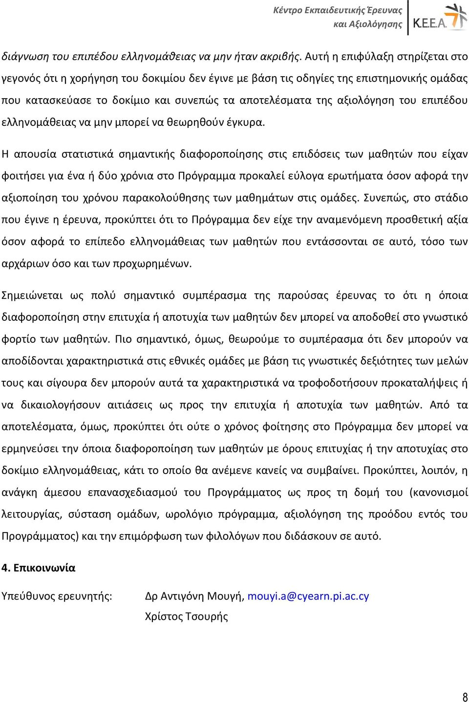 επιπέδου ελληνομάθειας να μην μπορεί να θεωρηθούν έγκυρα.